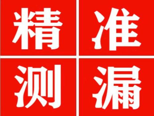 凌源尚嘉漏水精准查找